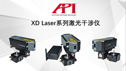 愛佩儀/API XD Laser 激光干涉儀
