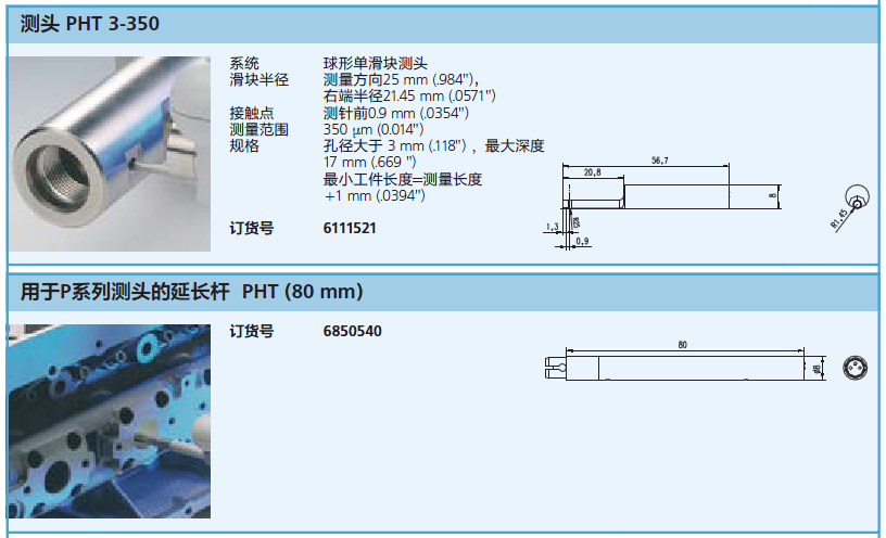 PHT 3-350 測(cè)頭技術(shù)參數(shù)表